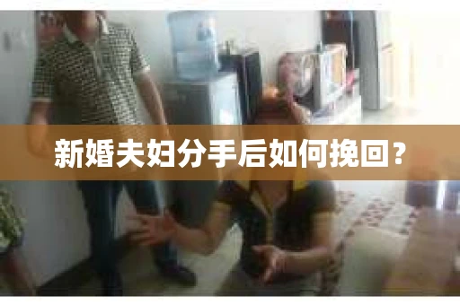 新婚夫妇分手后如何挽回？