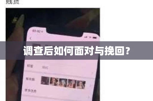 调查后如何面对与挽回？