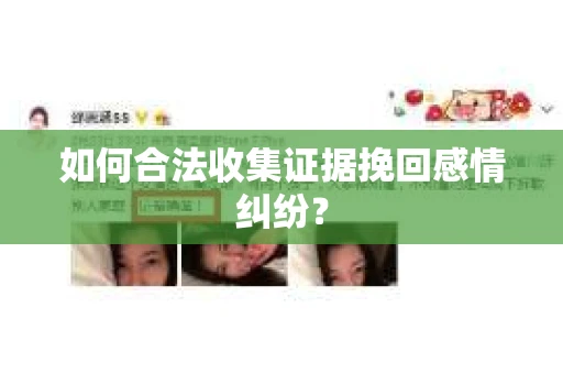 如何合法收集证据挽回感情纠纷？