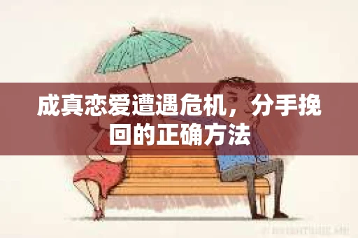 成真恋爱遭遇危机，分手挽回的正确方法