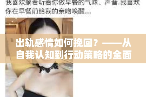 出轨感情如何挽回？——从自我认知到行动策略的全面解析