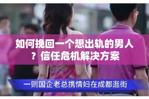 如何挽回一个想出轨的男人？信任危机解决方案