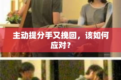 主动提分手又挽回，该如何应对？