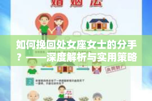 如何挽回处女座女士的分手？——深度解析与实用策略