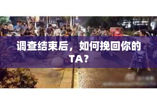 调查结束后，如何挽回你的TA？