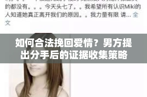 如何合法挽回爱情？男方提出分手后的证据收集策略