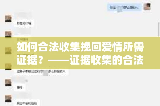 如何合法收集挽回爱情所需证据？——证据收集的合法有效方法论