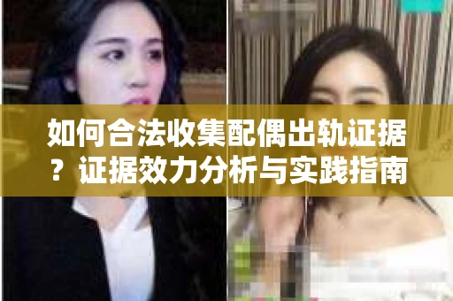 如何合法收集配偶出轨证据？证据效力分析与实践指南