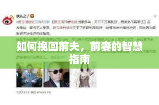 如何挽回前夫，前妻的智慧指南