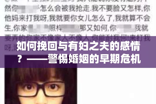 如何挽回与有妇之夫的感情？——警惕婚姻的早期危机信号