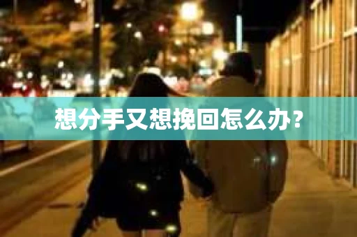 想分手又想挽回怎么办？