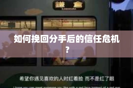 如何挽回分手后的信任危机？