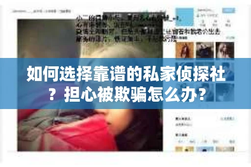 如何选择靠谱的私家侦探社？担心被欺骗怎么办？