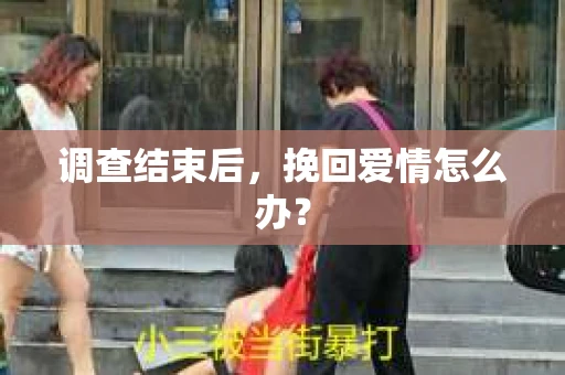 调查结束后，挽回爱情怎么办？