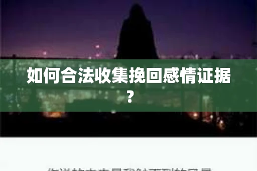 如何合法收集挽回感情证据？