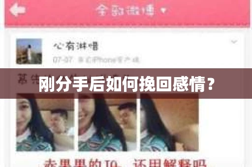 刚分手后如何挽回感情？